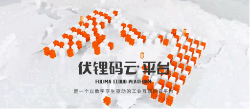 以数字孪生赋能企业数字化转型!j9国际站官网入口云平台正式上线