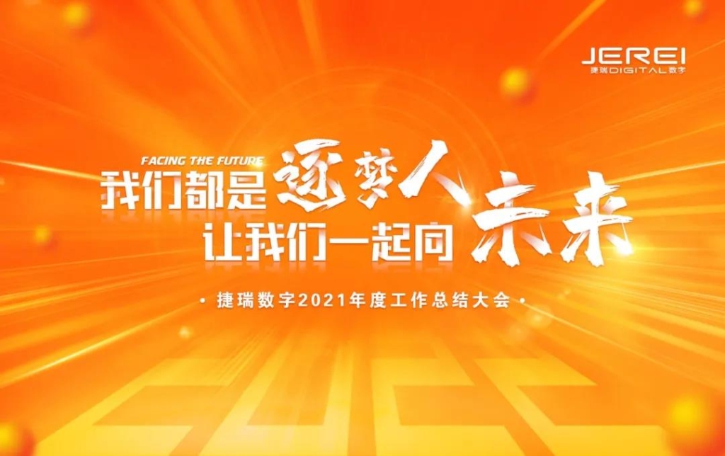 1641775419443094521.jpg “逐梦人,向未来!”捷瑞数字2022年会圆满召开