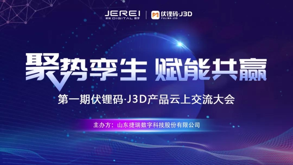 1645230764953096234.jpg 首期云上交流会讲了啥?一文读懂j9国际站官网入口·J3D