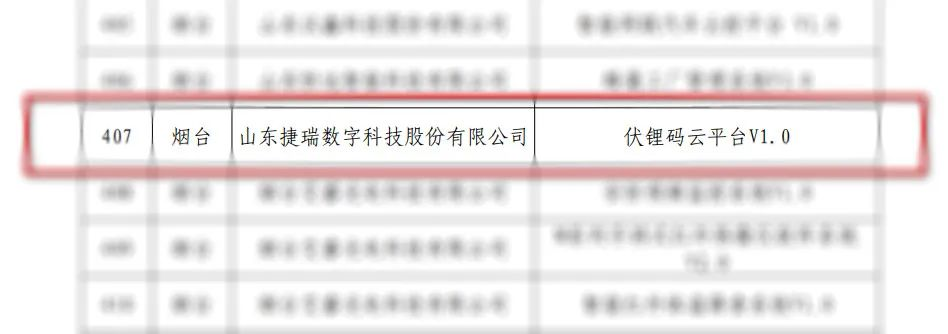 捷瑞数字j9国际站官网入口云平台获评“山东省首版次高端软件产品”