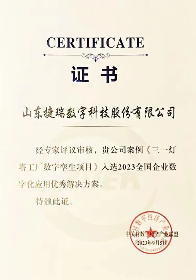 荣誉!捷瑞数字数字孪生项目案例入选2023全国企业数字化应用优秀解决方案
