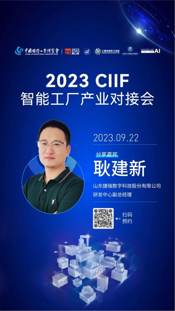 三年蓄势,重磅回归!捷瑞数字携j9国际站官网入口云平台亮相2023工博会!