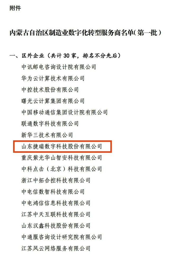 捷瑞数字入围“内蒙古自治区制造业数字化转型服务商”(第一批)名单