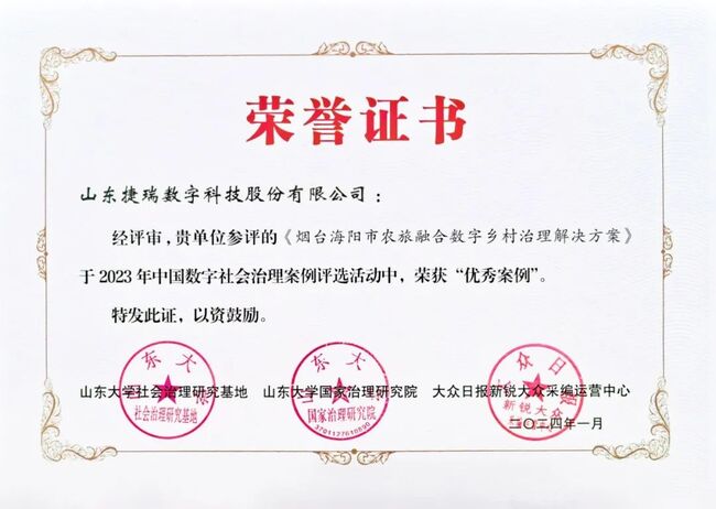 捷瑞数字农旅融合数字乡村治理解决方案入选中国数字社会治理优秀案例!